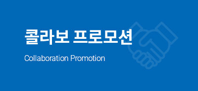 콜라보 프로모션 버튼